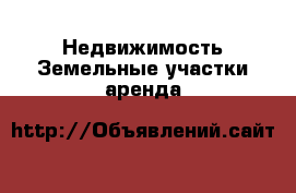 Недвижимость Земельные участки аренда